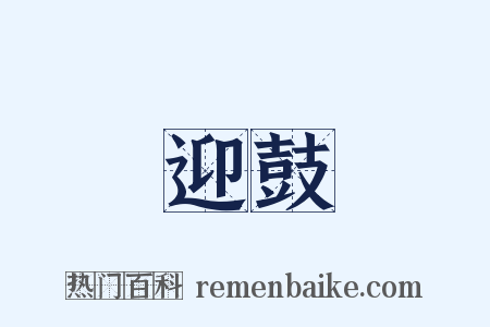 迎鼓是什么意思的图片